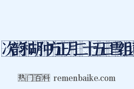 次韵和胡仲方正月二十五日雪组词是什么意思的图片